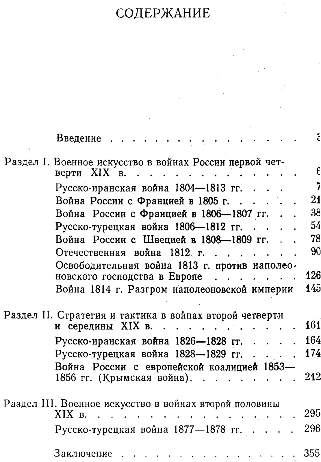 Бескровный Л. Г. Русское военное искусство XIX века.