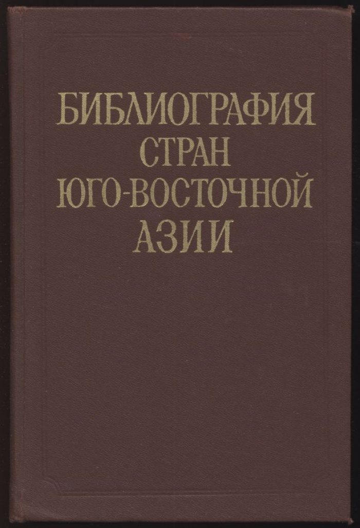 Ларионова О. С. Библиография стран Юго-Восточной Азии (1959-1970). Советская литература на русском языке оригинальная и переводная.