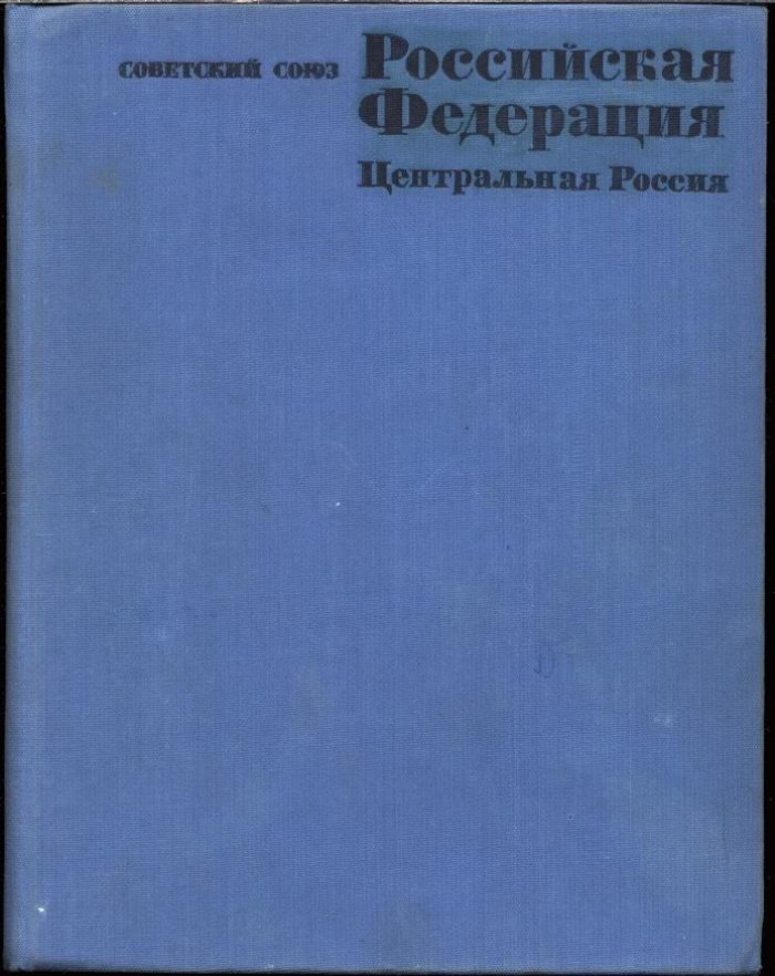 Российская Федерация. Центральная Россия. Советский Союз (географическое описание в 22 томах).