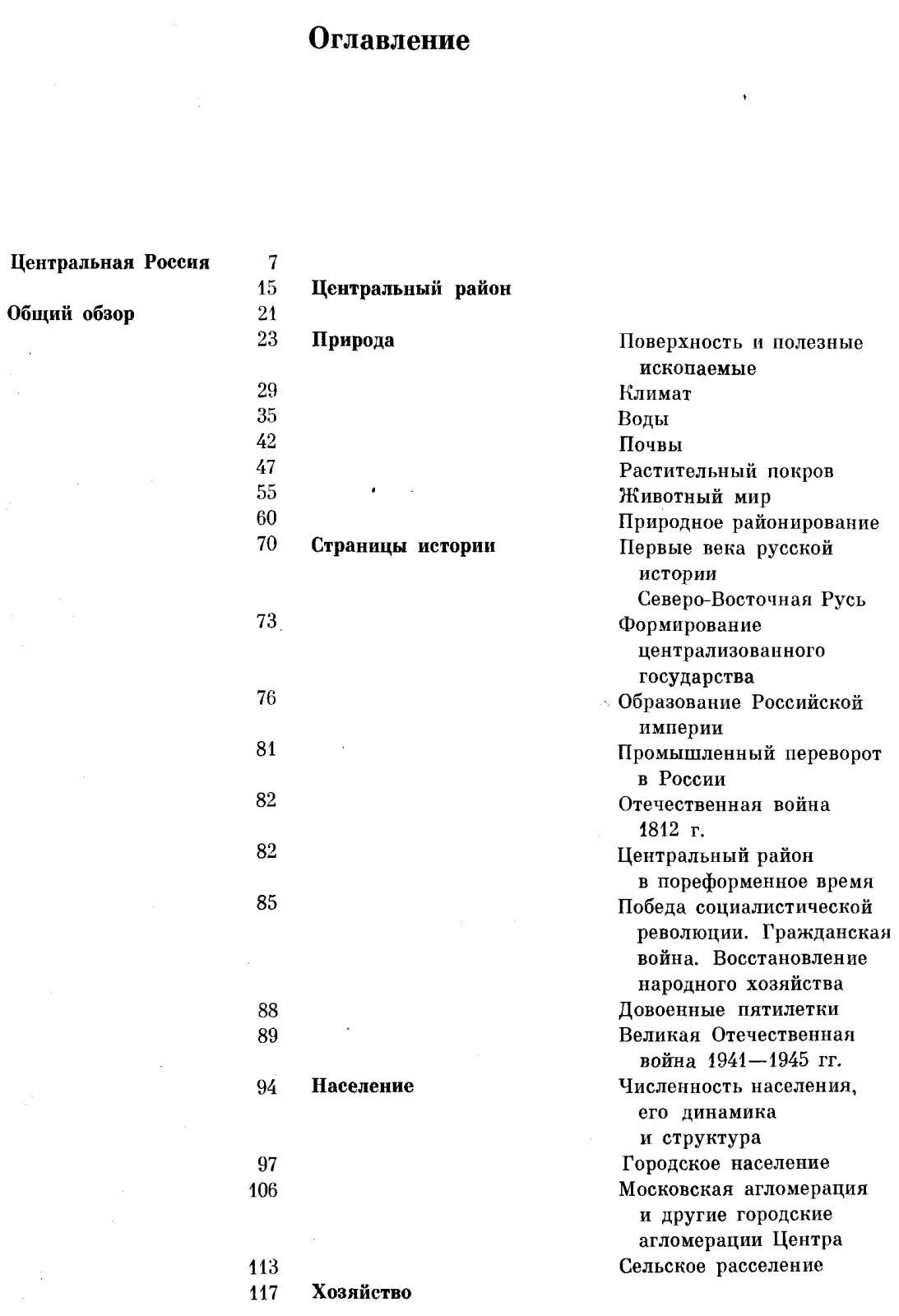 Российская Федерация. Центральная Россия. Советский Союз (географическое описание в 22 томах).