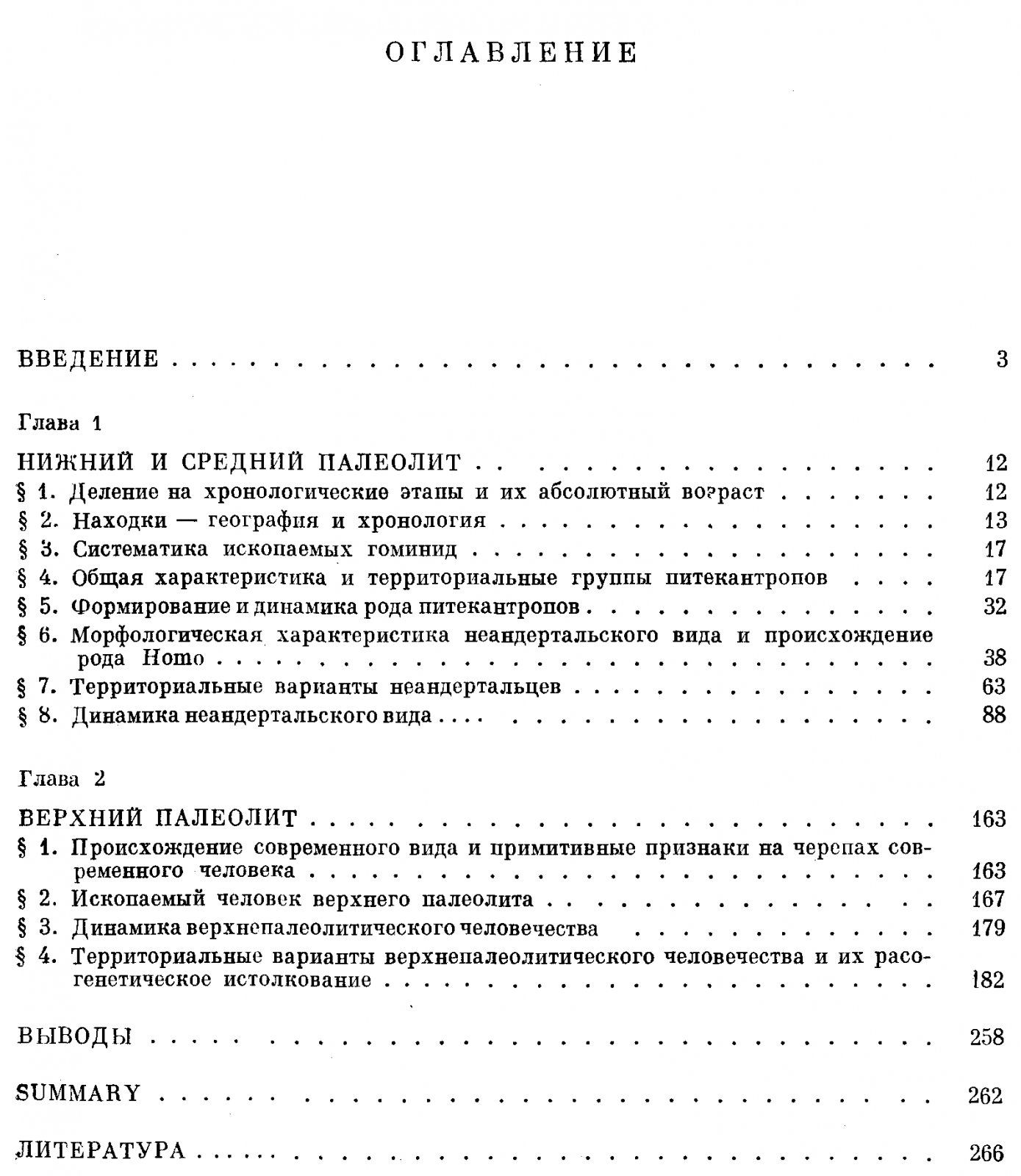 Алексеев В. П. Палеоантропология земного шара и формирование человеческих рас. Палеолит.