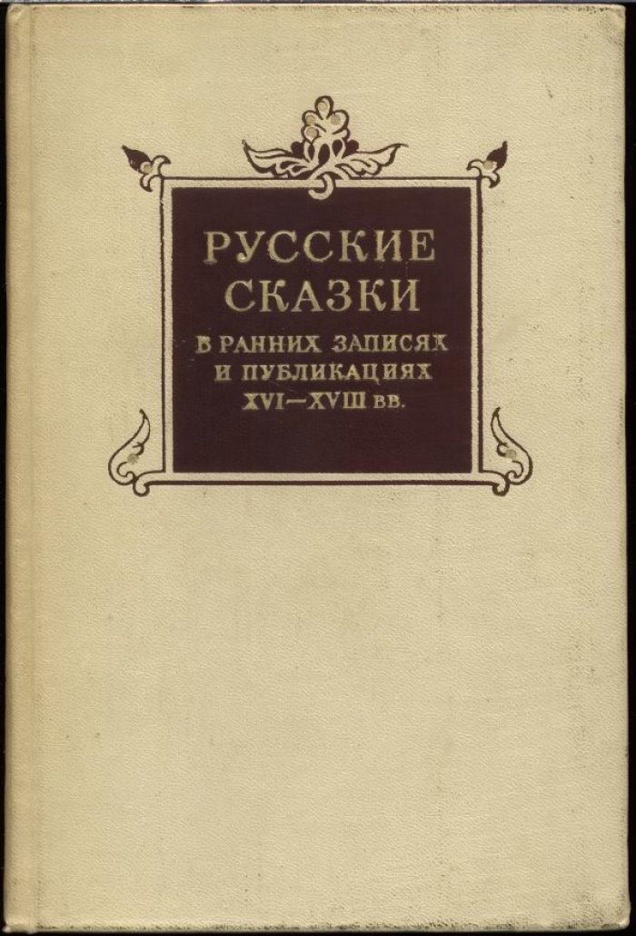 Русские сказки в ранних записях и публикациях (XVI-XVIII века).