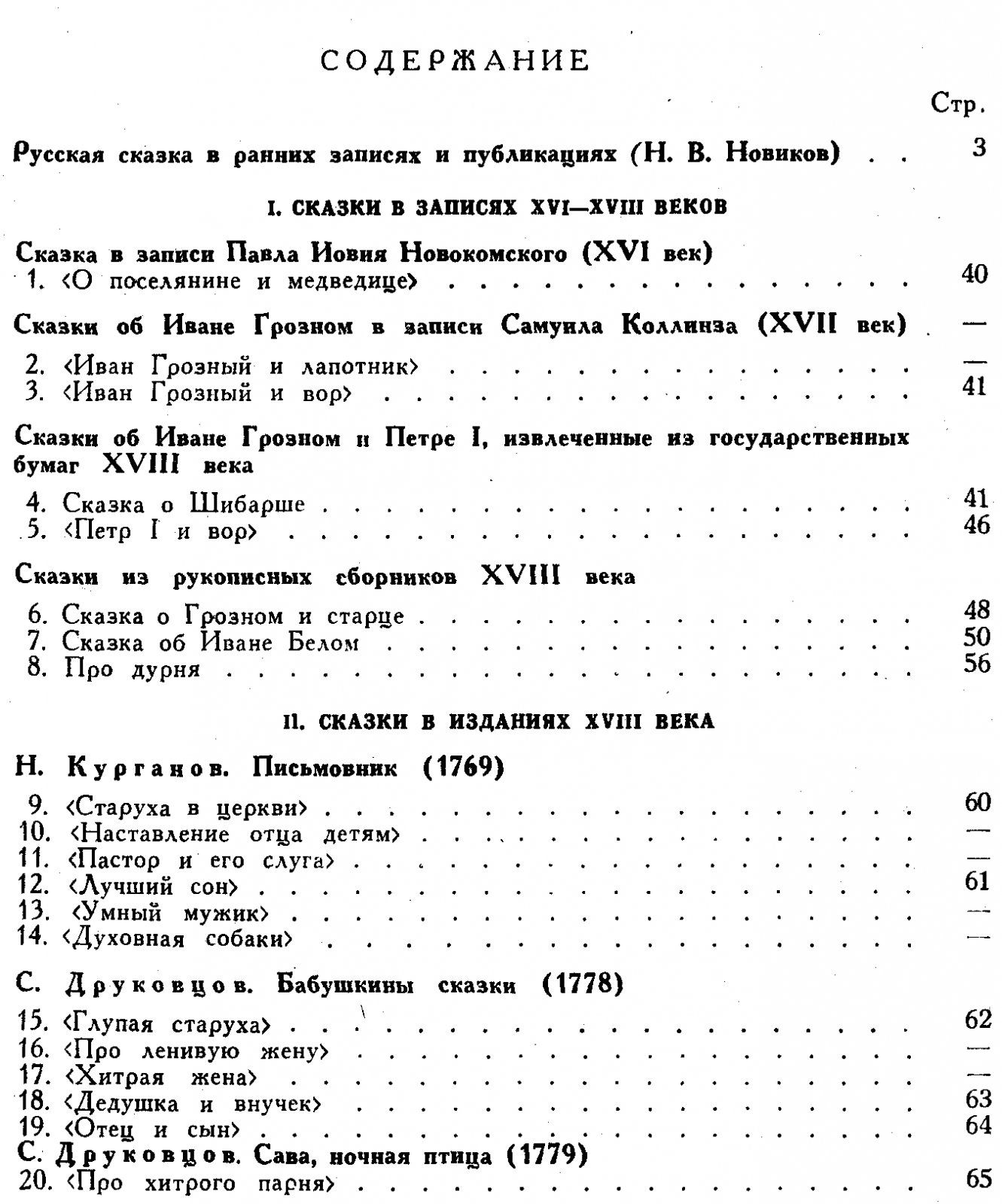 Русские сказки в ранних записях и публикациях (XVI-XVIII века).