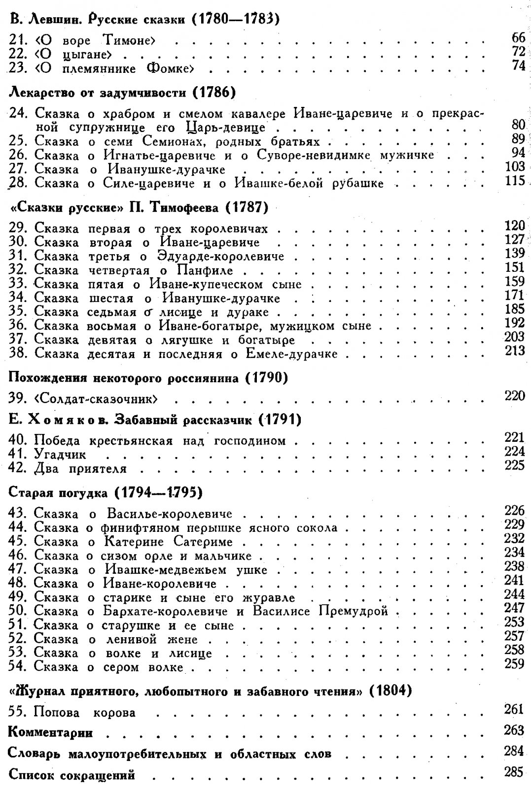 Русские сказки в ранних записях и публикациях (XVI-XVIII века).