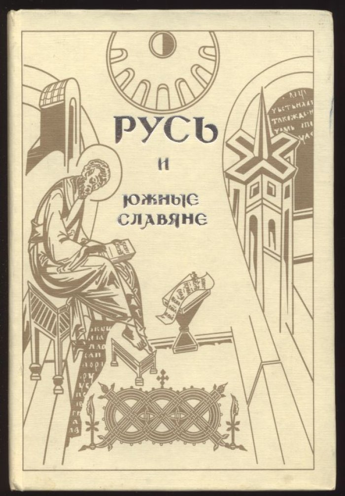 Русь и Южные славяне. Сборник статей к 100-летию со дня рождения В. А. Мошина (1894-1987).