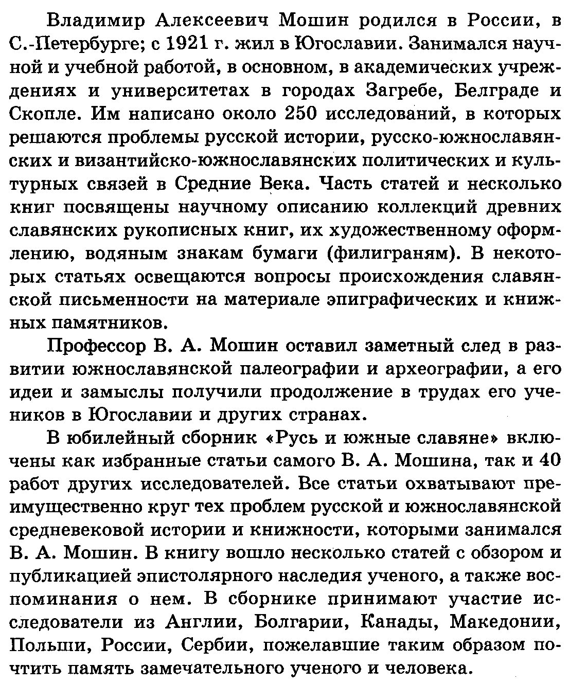 Русь и Южные славяне. Сборник статей к 100-летию со дня рождения В. А. Мошина (1894-1987).