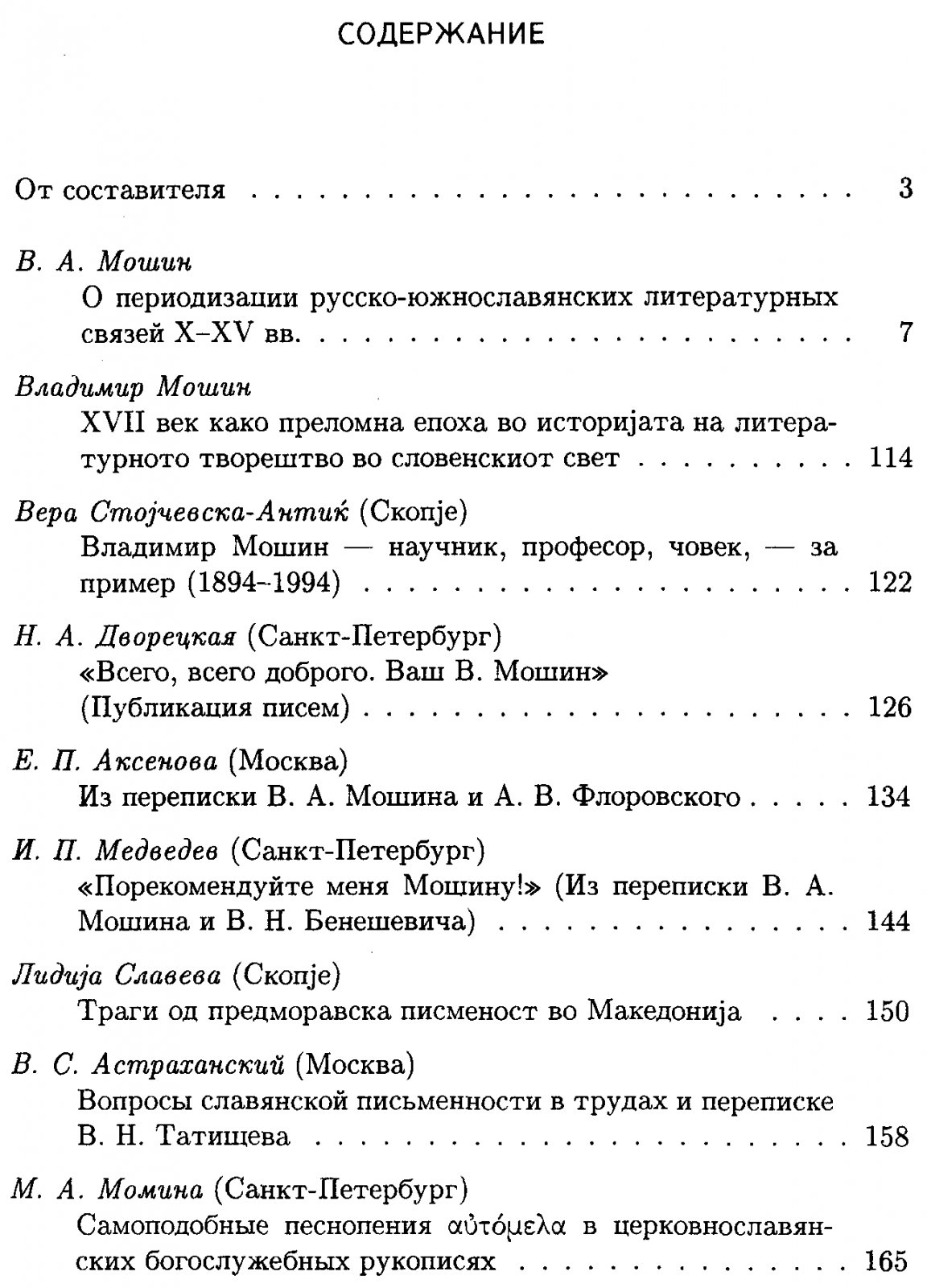 Русь и Южные славяне. Сборник статей к 100-летию со дня рождения В. А. Мошина (1894-1987).