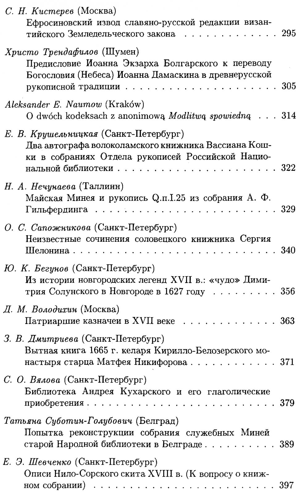 Русь и Южные славяне. Сборник статей к 100-летию со дня рождения В. А. Мошина (1894-1987).