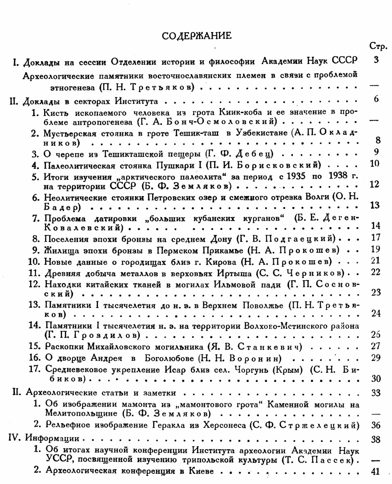 Краткие сообщения о докладах и полевых исследованиях Института Истории Материальной Культуры. Вып. 2 (II).