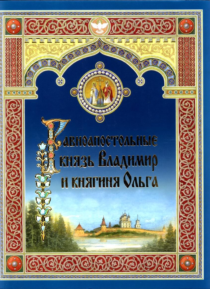 Касаткина О. В. Равноапостольные князь Владимир и княгиня Ольга.