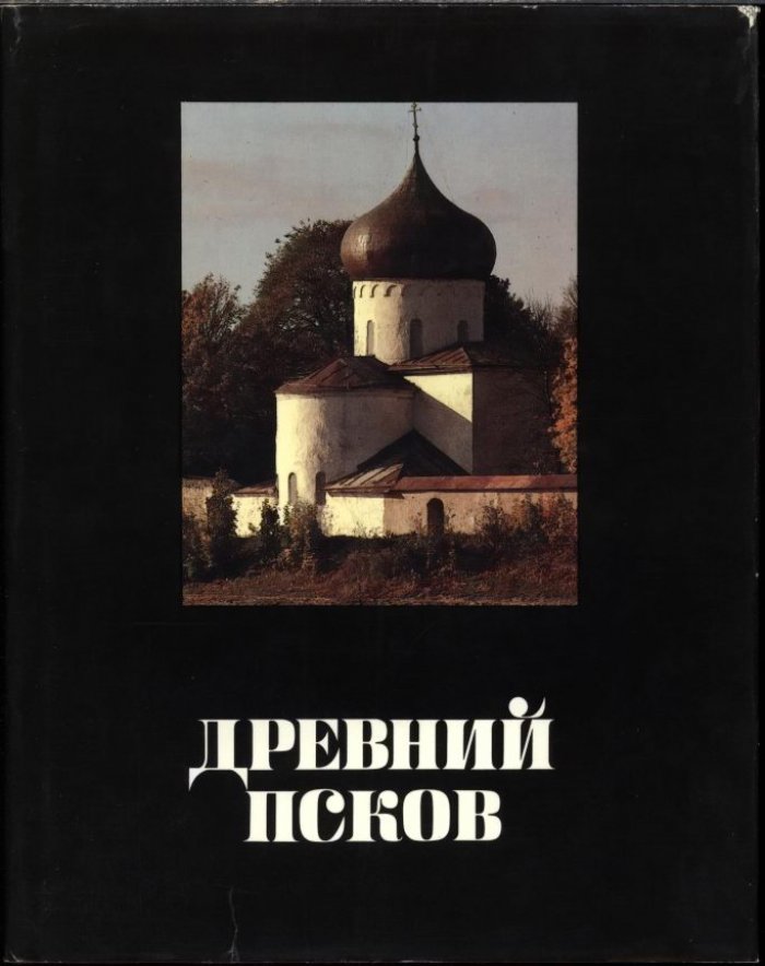 Древний Псков. История, искусство, археология. Новые исследования.