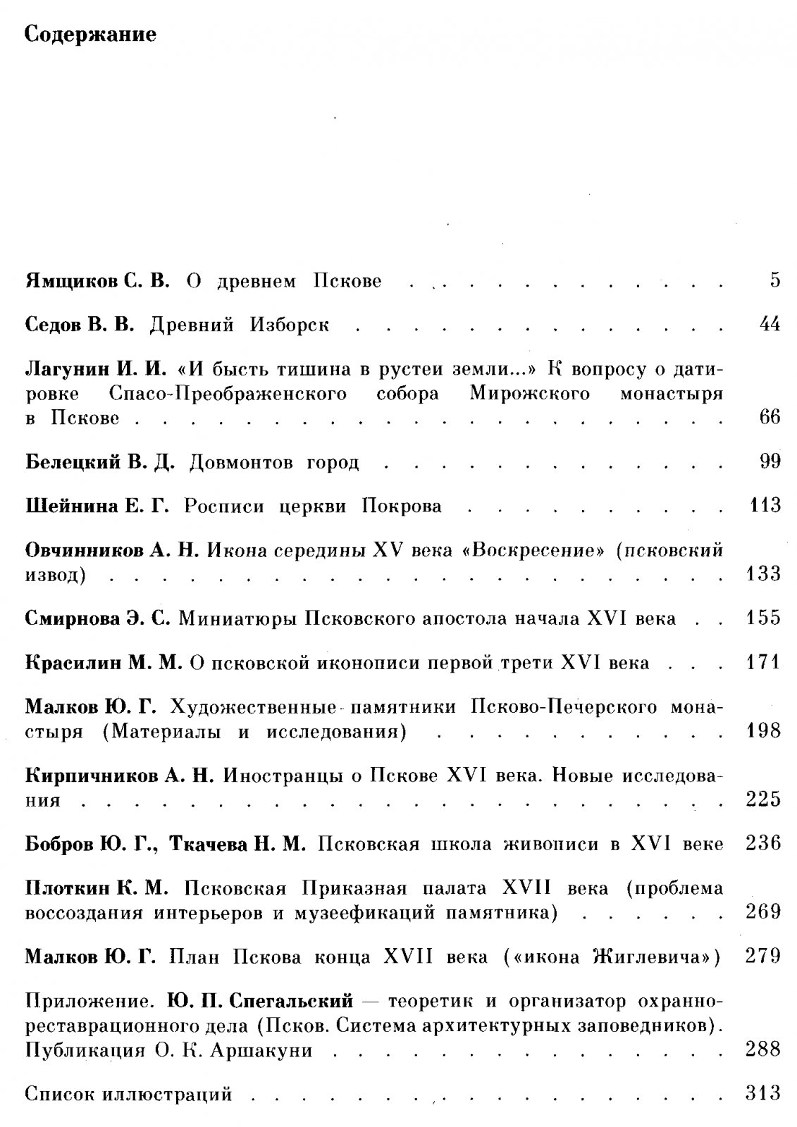 Древний Псков. История, искусство, археология. Новые исследования.