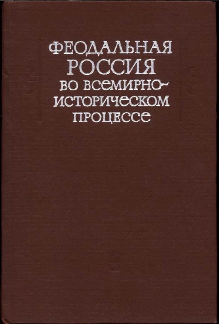 Феодальная Россия во всемирно-историческом процессе.