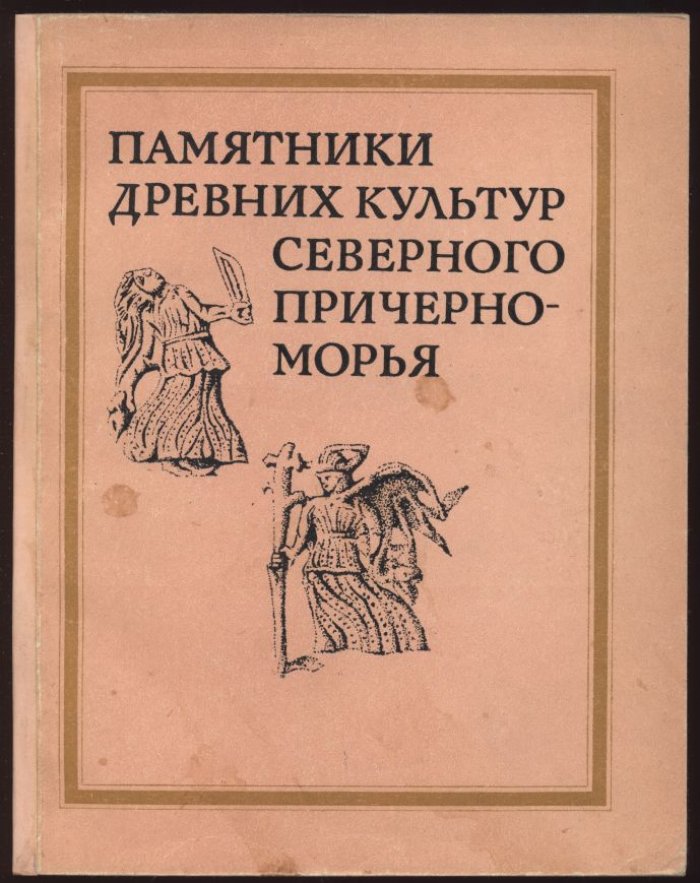 Памятники древних культур Северного Причерноморья.