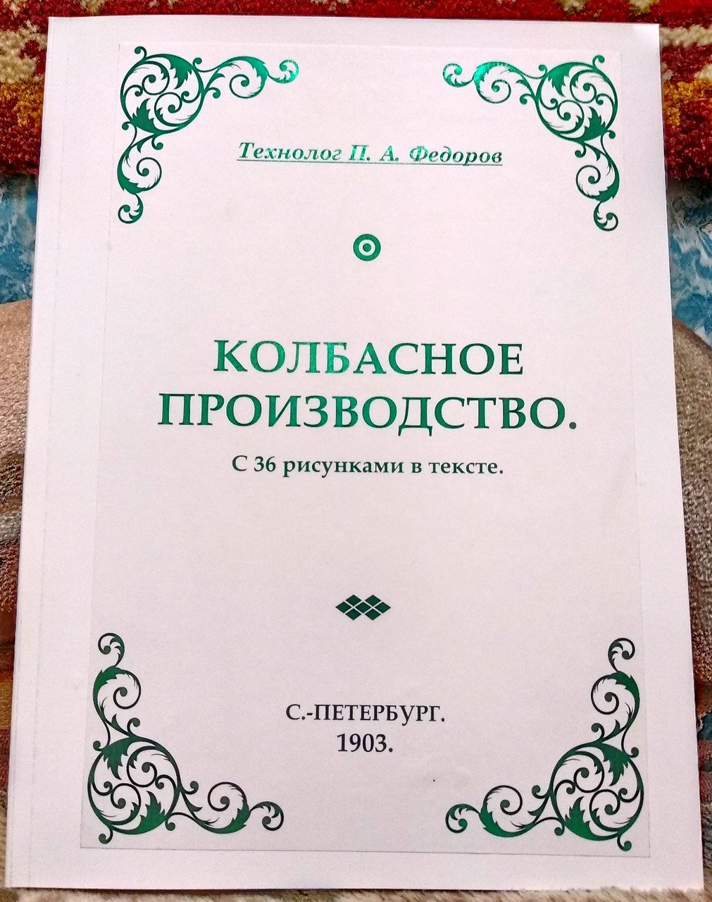 Федоров П. А. Колбасное производство.