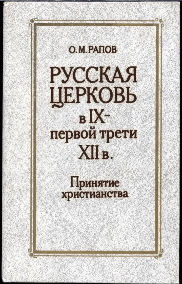 Рапов О. М. Русская церковь в IX - первой трети XII века. Принятие Христианства.