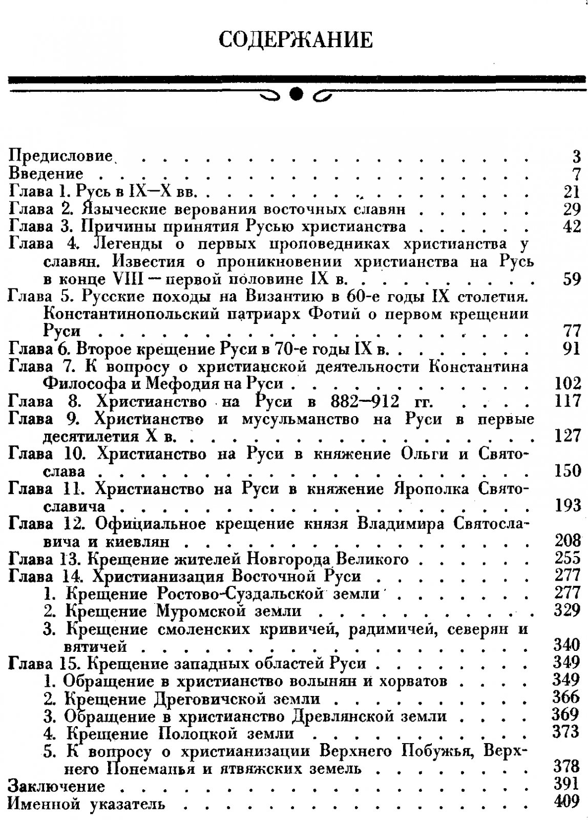 Рапов О. М. Русская церковь в IX - первой трети XII века. Принятие Христианства.