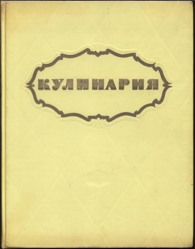 Кулинария.