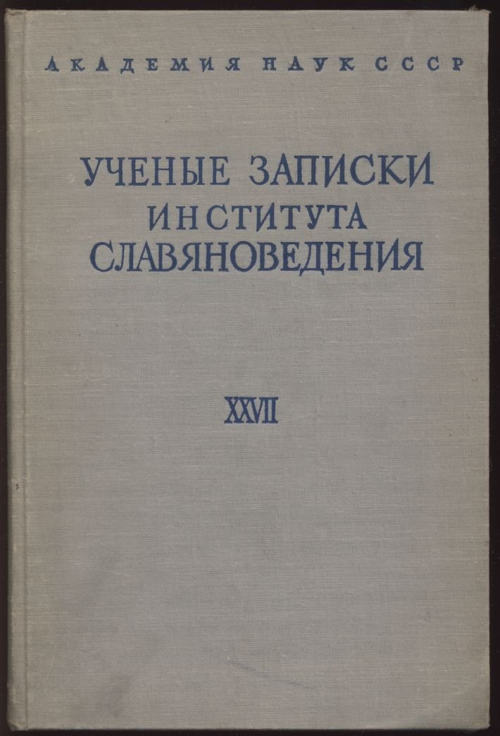 Ученые записки института славяноведения. Том 27.