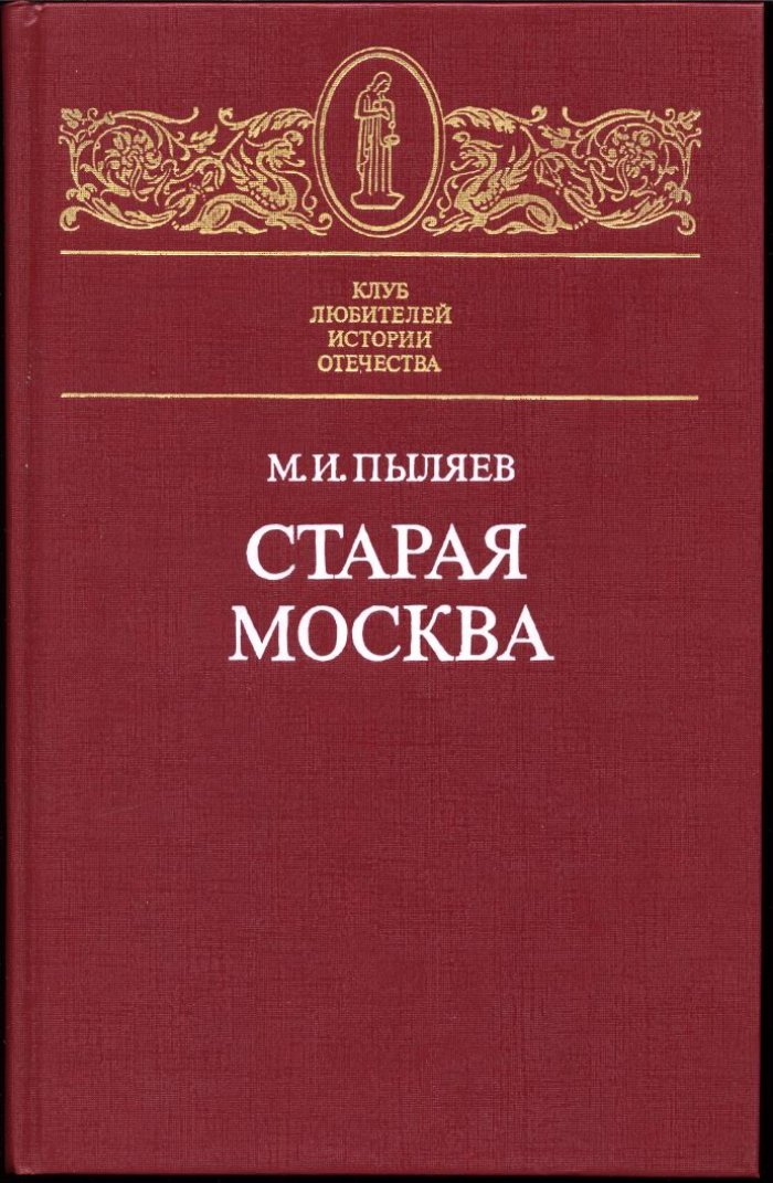 Пыляев М. И. Старая Москва. Рассказы из былой жизни первопрестольной столицы.