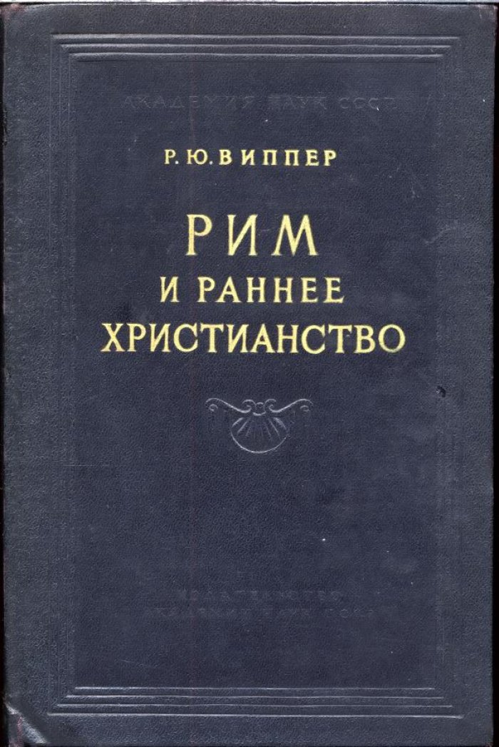 Виппер Р. Ю. Рим и раннее Христианство.