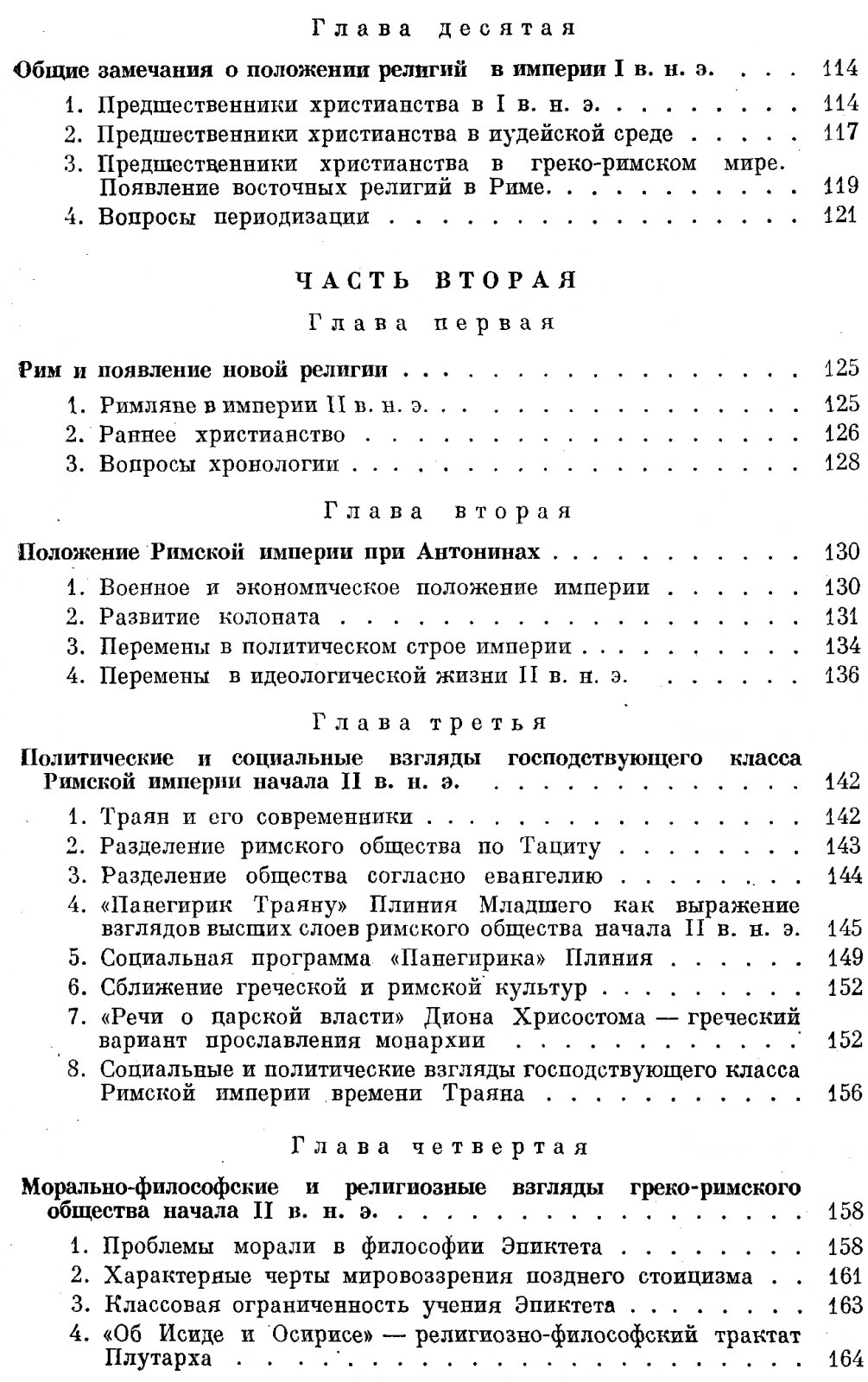 Виппер Р. Ю. Рим и раннее Христианство.