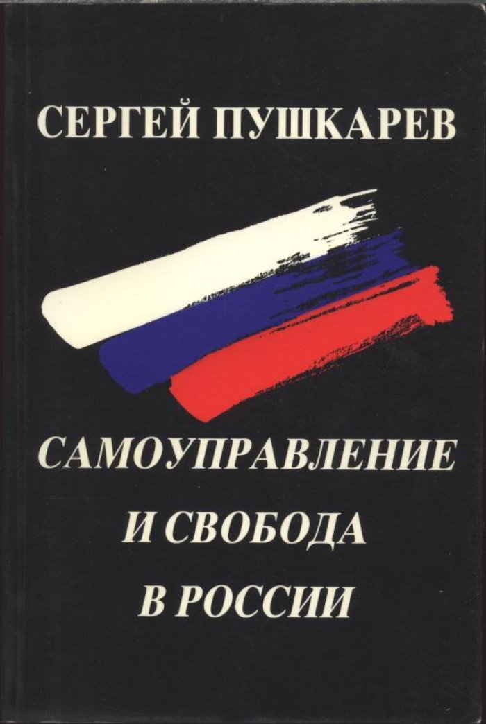Пушкарев С. Самоуправление и свобода в России.