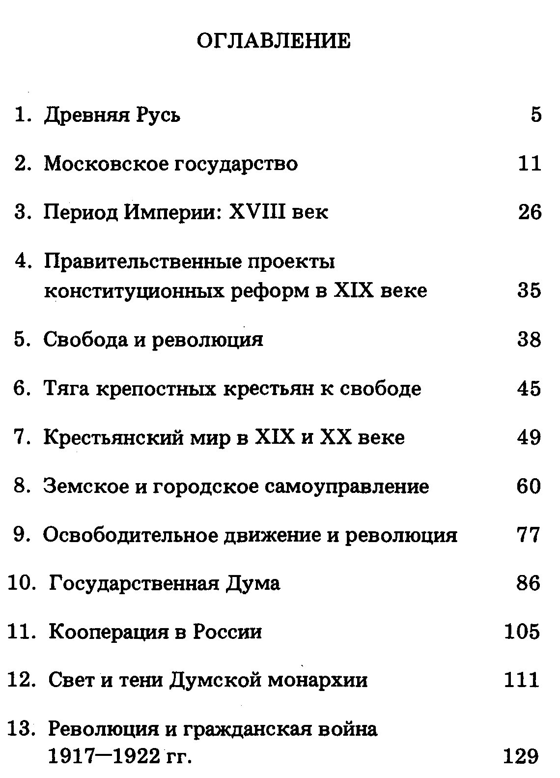 Пушкарев С. Самоуправление и свобода в России.