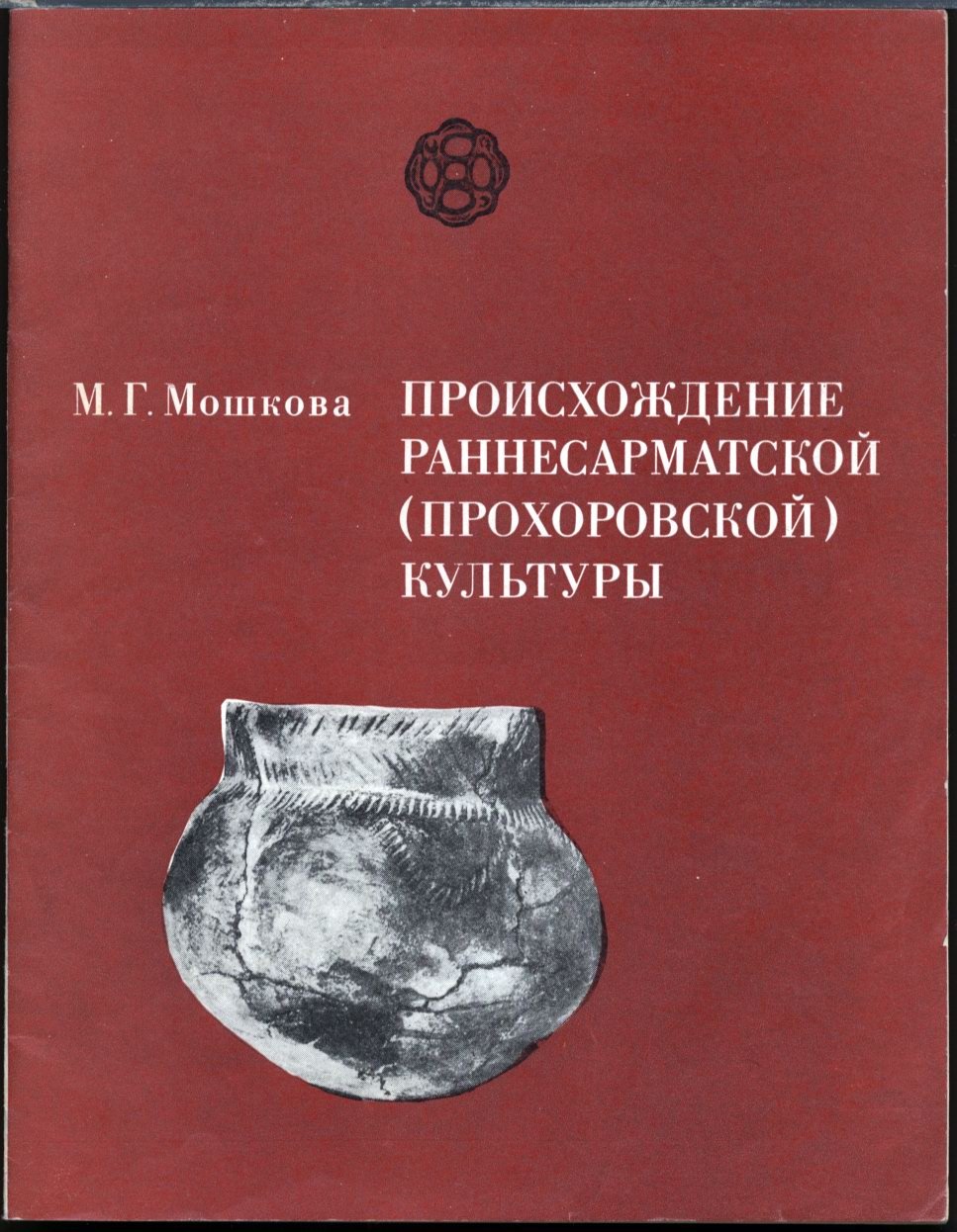 Мошкова М. Г. Происхождение раннесарматской (прохоровской) культуры.