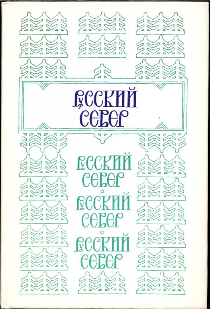 Русский Север. Ареалы и культурные традиции.