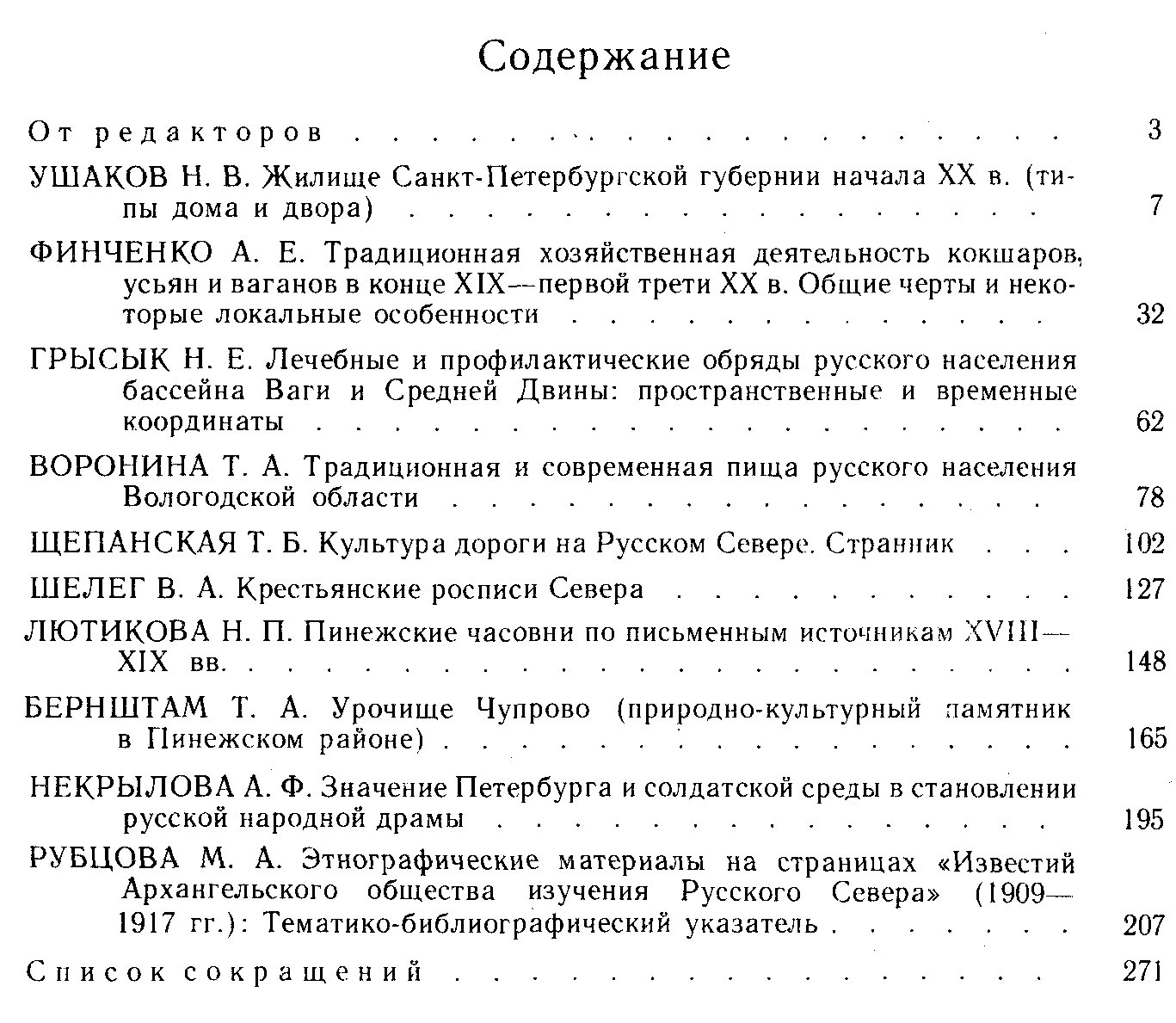 Русский Север. Ареалы и культурные традиции.