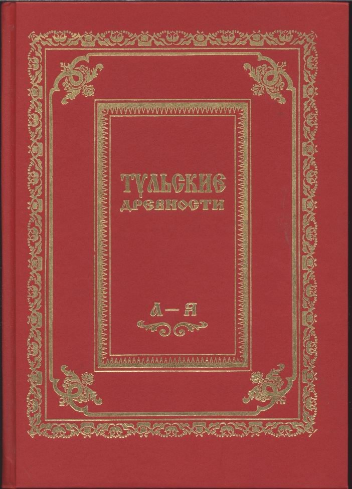 Богуславский В. В. Тульские древности. Энциклопедический словарь-справочник.
