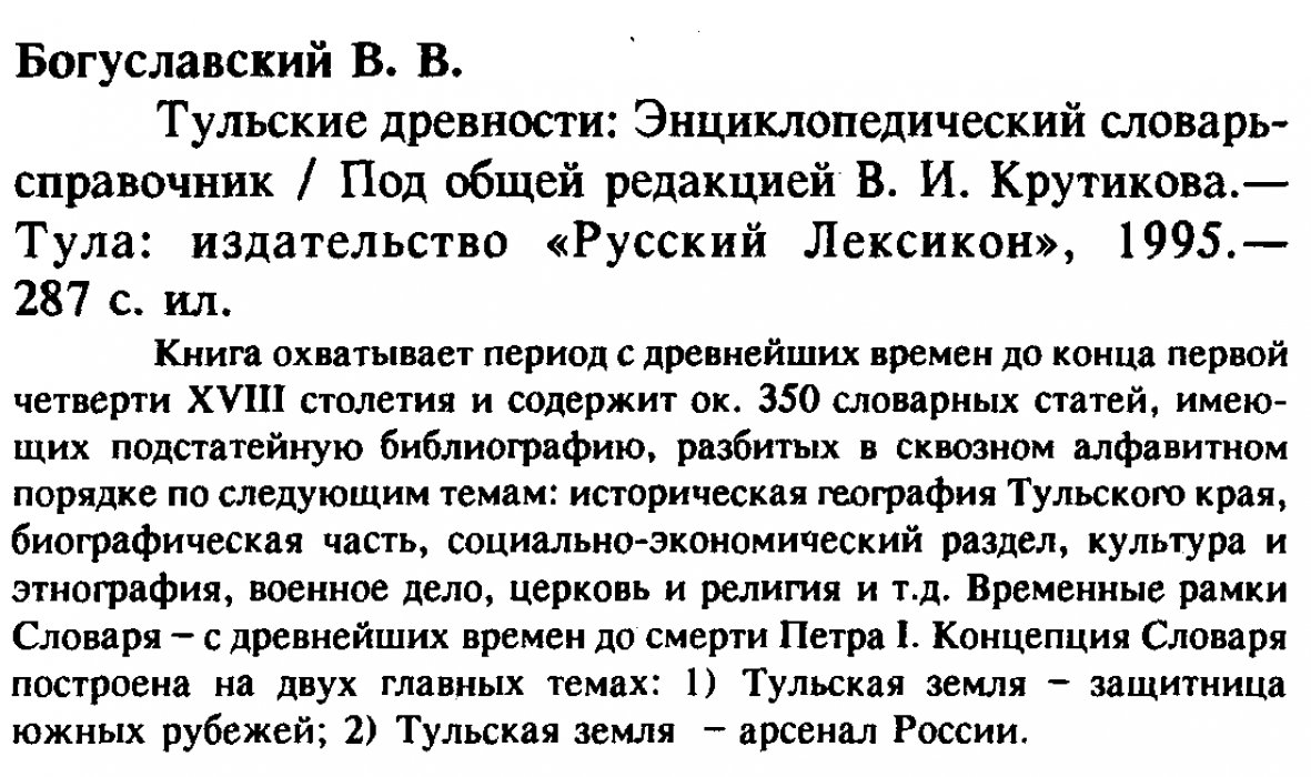 Богуславский В. В. Тульские древности. Энциклопедический словарь-справочник.