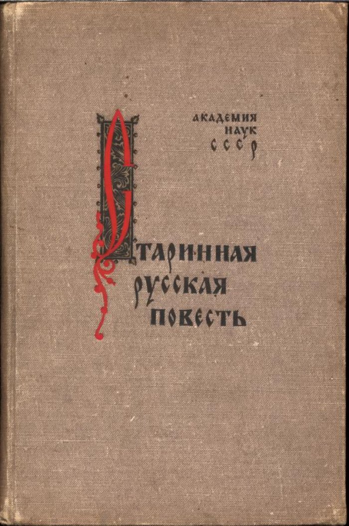 Старинная Русская повесть. Статьи и исследования.