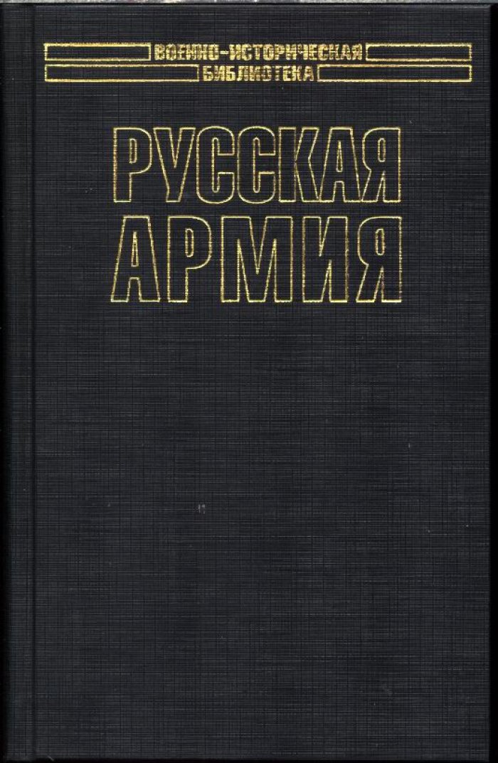 Куропаткин А. Н. Русская армия.