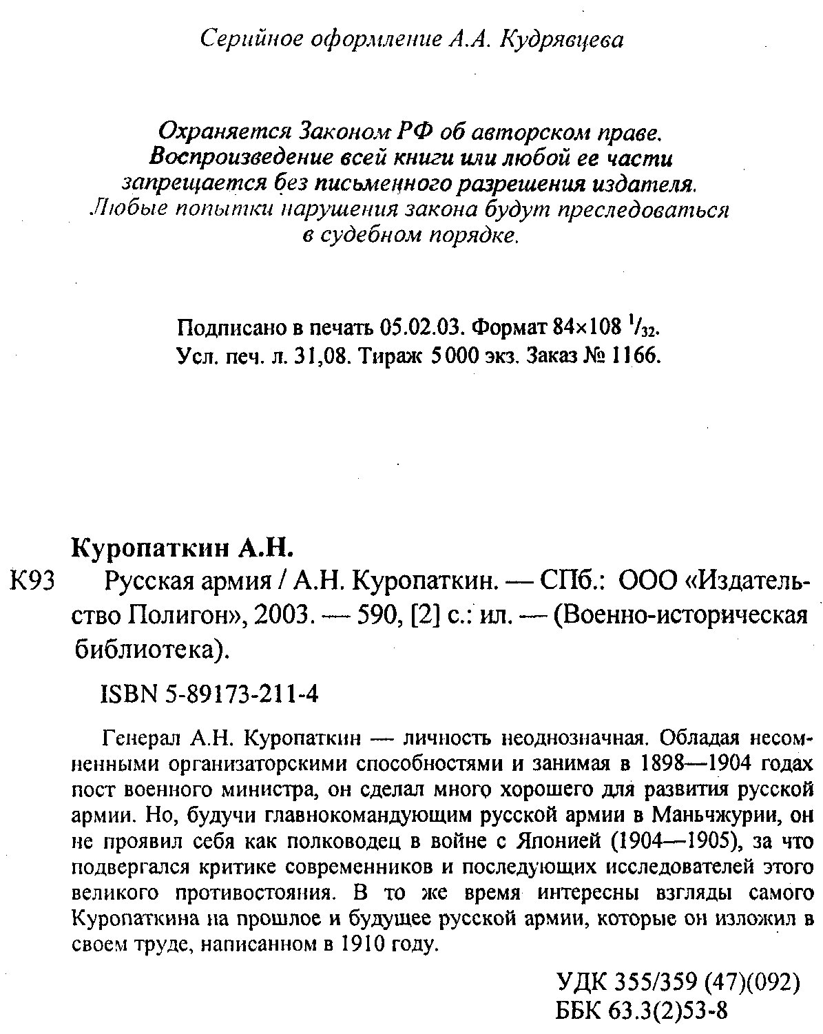 Куропаткин А. Н. Русская армия.