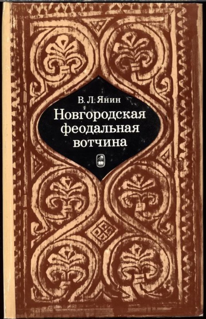 Янин В. Л. Новгородская феодальная вотчина (историко-генеалогическое исследование).