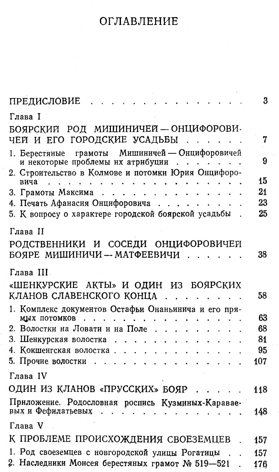Янин В. Л. Новгородская феодальная вотчина (историко-генеалогическое исследование).