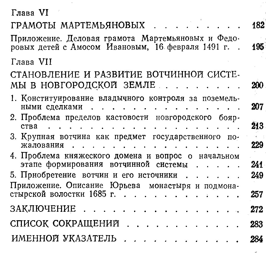 Янин В. Л. Новгородская феодальная вотчина (историко-генеалогическое исследование).
