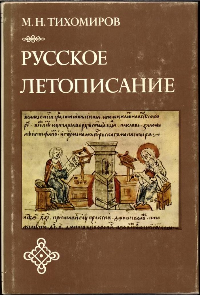 Тихомиров М. Н. Русское летописание.