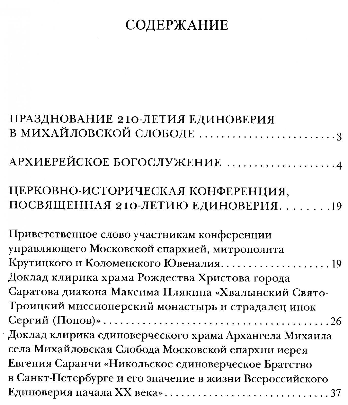 Празднование 210-летия Единоверия в Михайловской Слободе. Архиерейское Богослужение и церковно-историческая конференция.