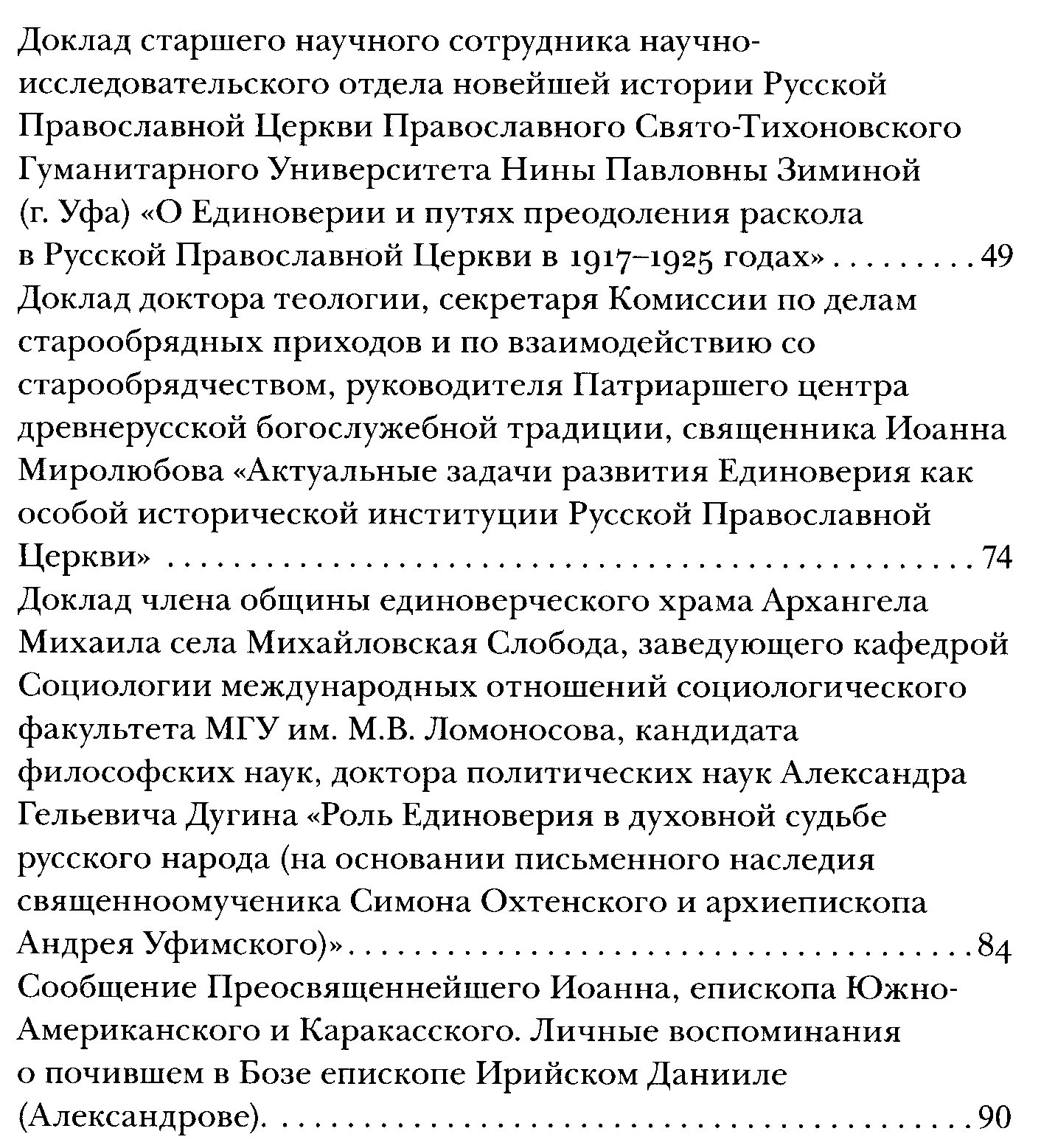 Празднование 210-летия Единоверия в Михайловской Слободе. Архиерейское Богослужение и церковно-историческая конференция.