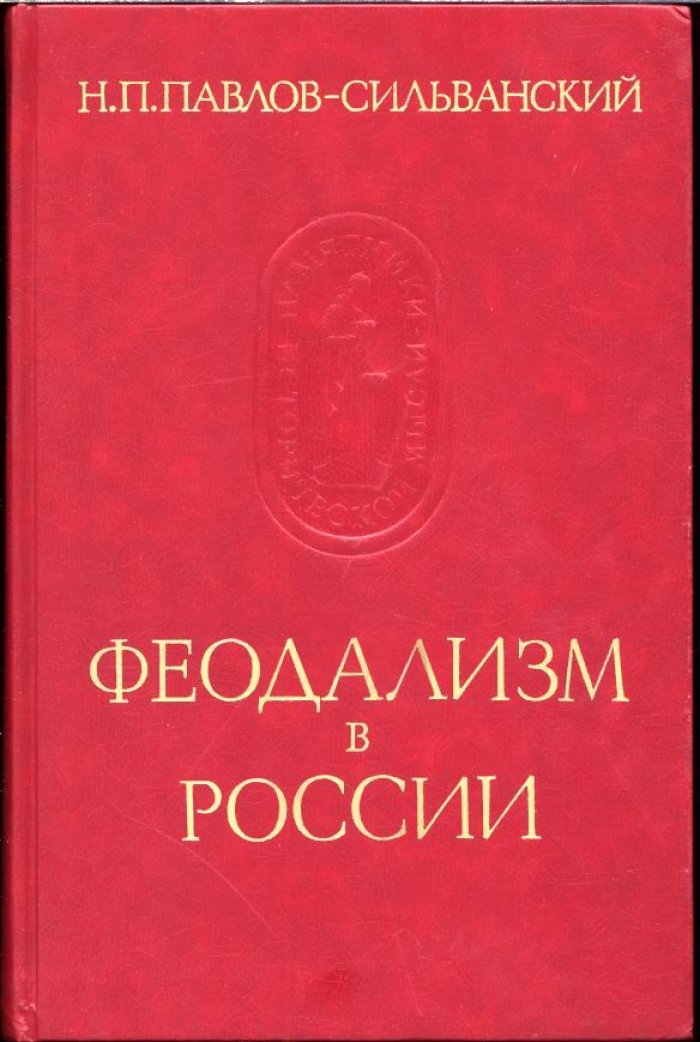 Павлов-Сильванский Н. П. Феодализм в России.