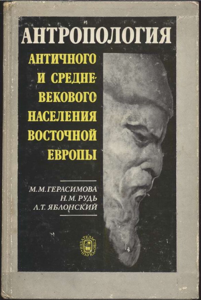 Герасимова М. М., Рудь Н. М., Яблонский Л. Т. Антропология античного и средневекового населения Восточной Европы.