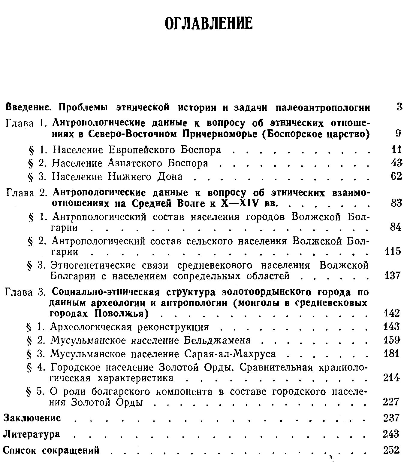 Герасимова М. М., Рудь Н. М., Яблонский Л. Т. Антропология античного и средневекового населения Восточной Европы.