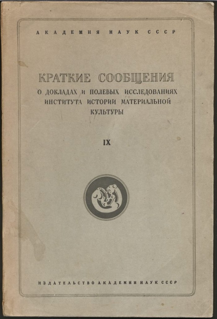 Краткие сообщения о докладах и полевых исследованиях Института Истории Материальной Культуры. Вып. 9 (IX).