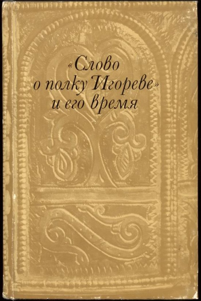 `Слово о полку Игореве` и его время.