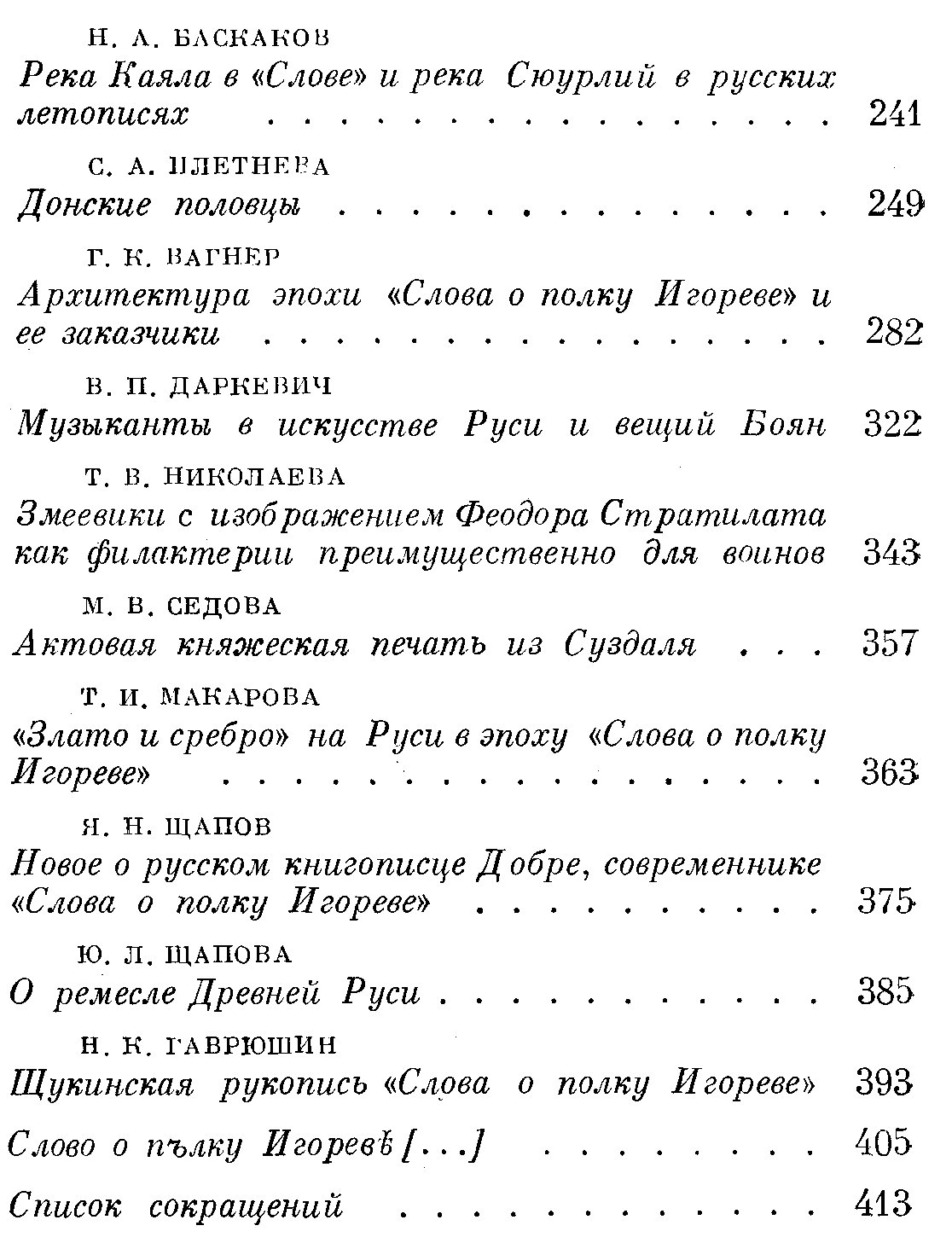 `Слово о полку Игореве` и его время.