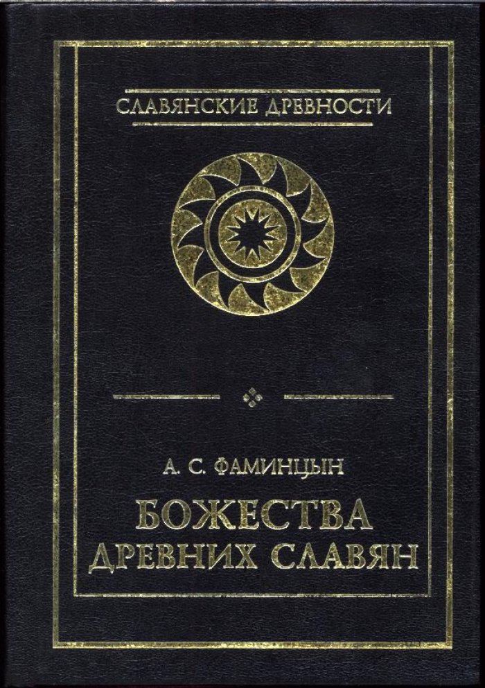 Фаминцын А. С. Божества древних славян.