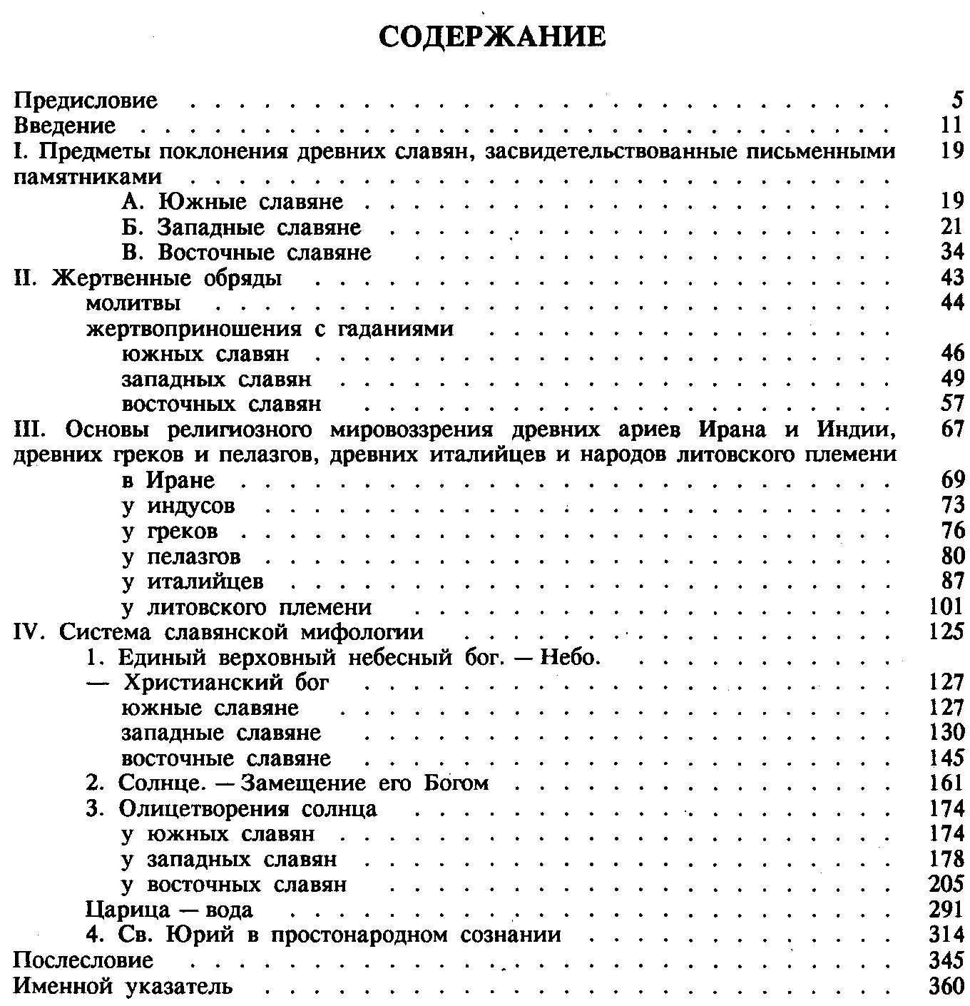 Фаминцын А. С. Божества древних славян.